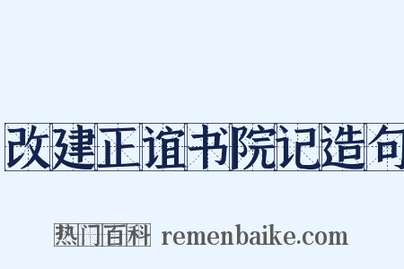 改建正谊书院记造句是什么意思的图片
